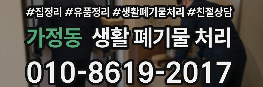 가정동 생활 폐기물 처리