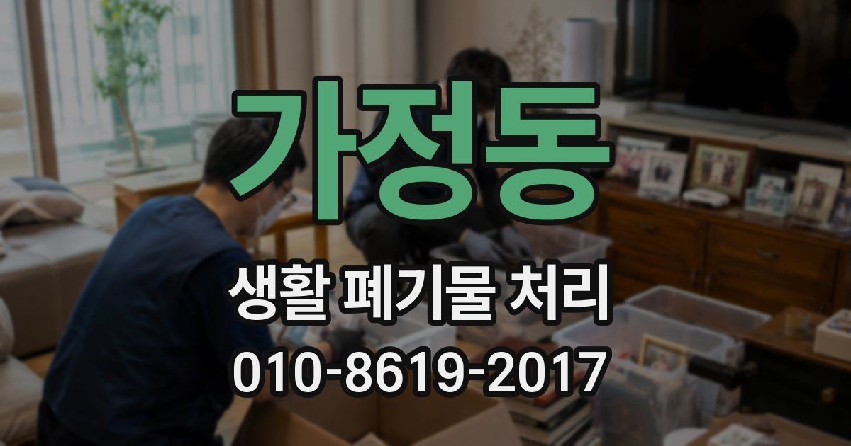 가정동 생활 폐기물 처리
