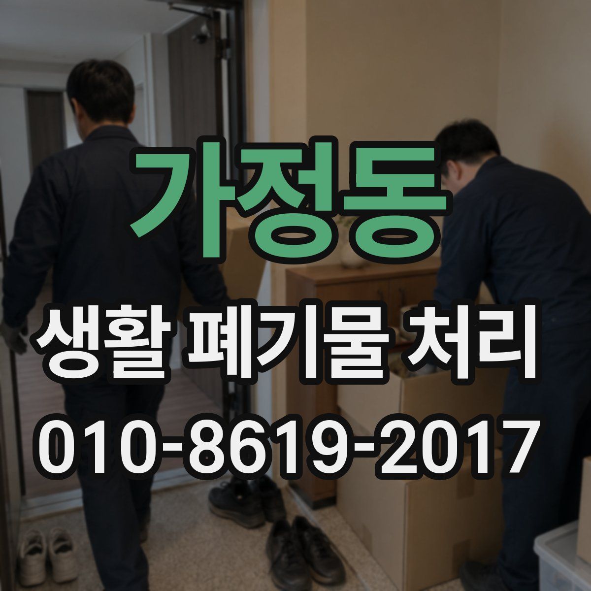 가정동 생활 폐기물 처리