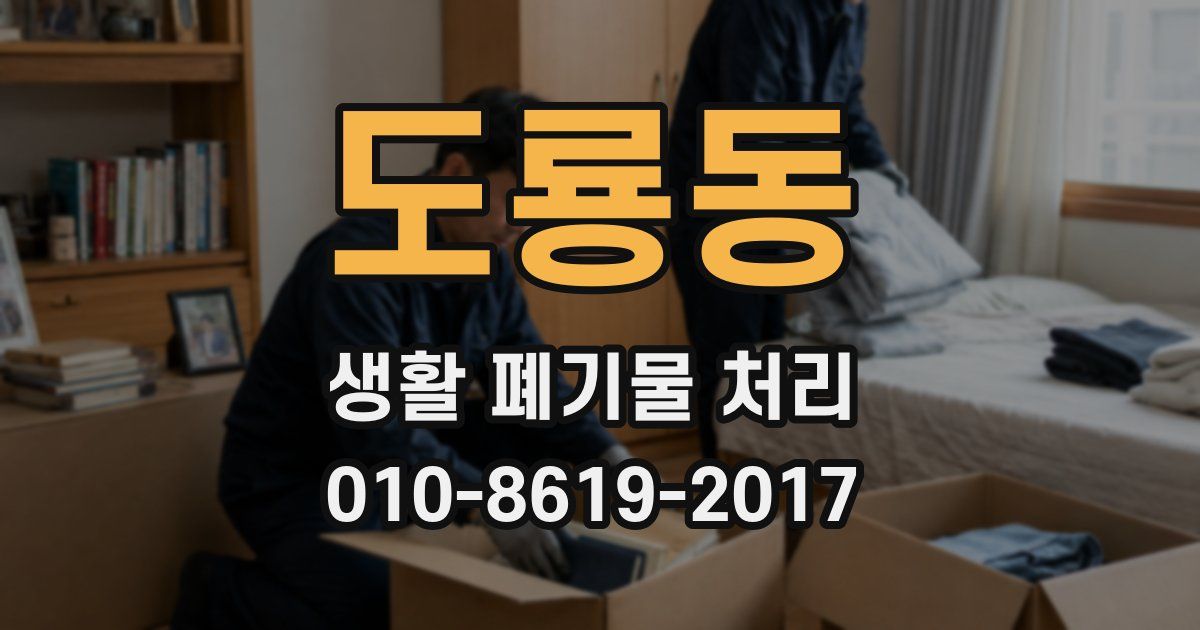 도룡동 생활 폐기물 처리