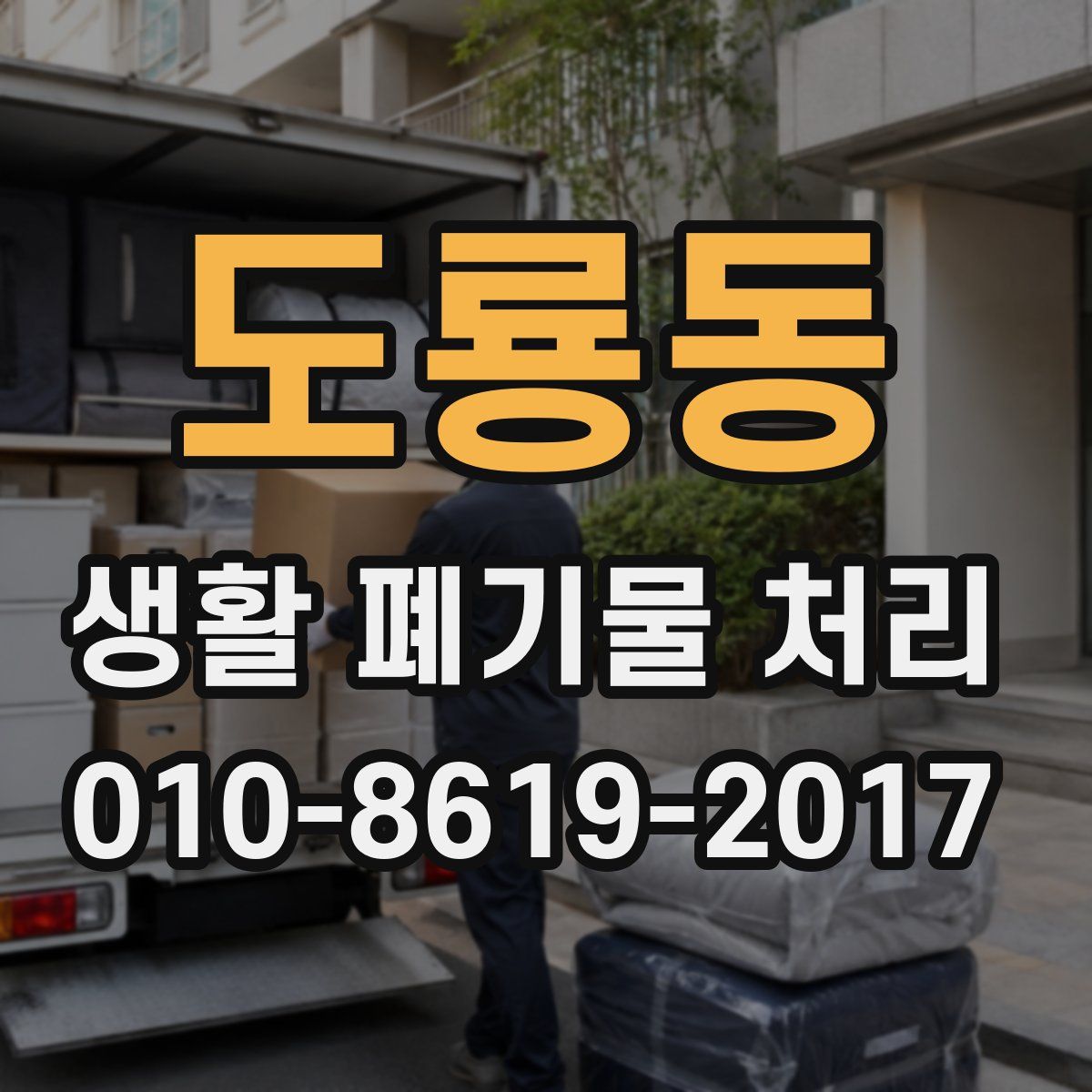 도룡동 생활 폐기물 처리