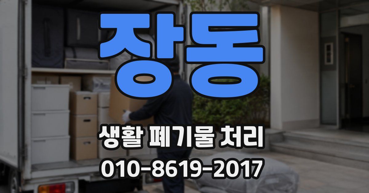 장동 생활 폐기물 처리
