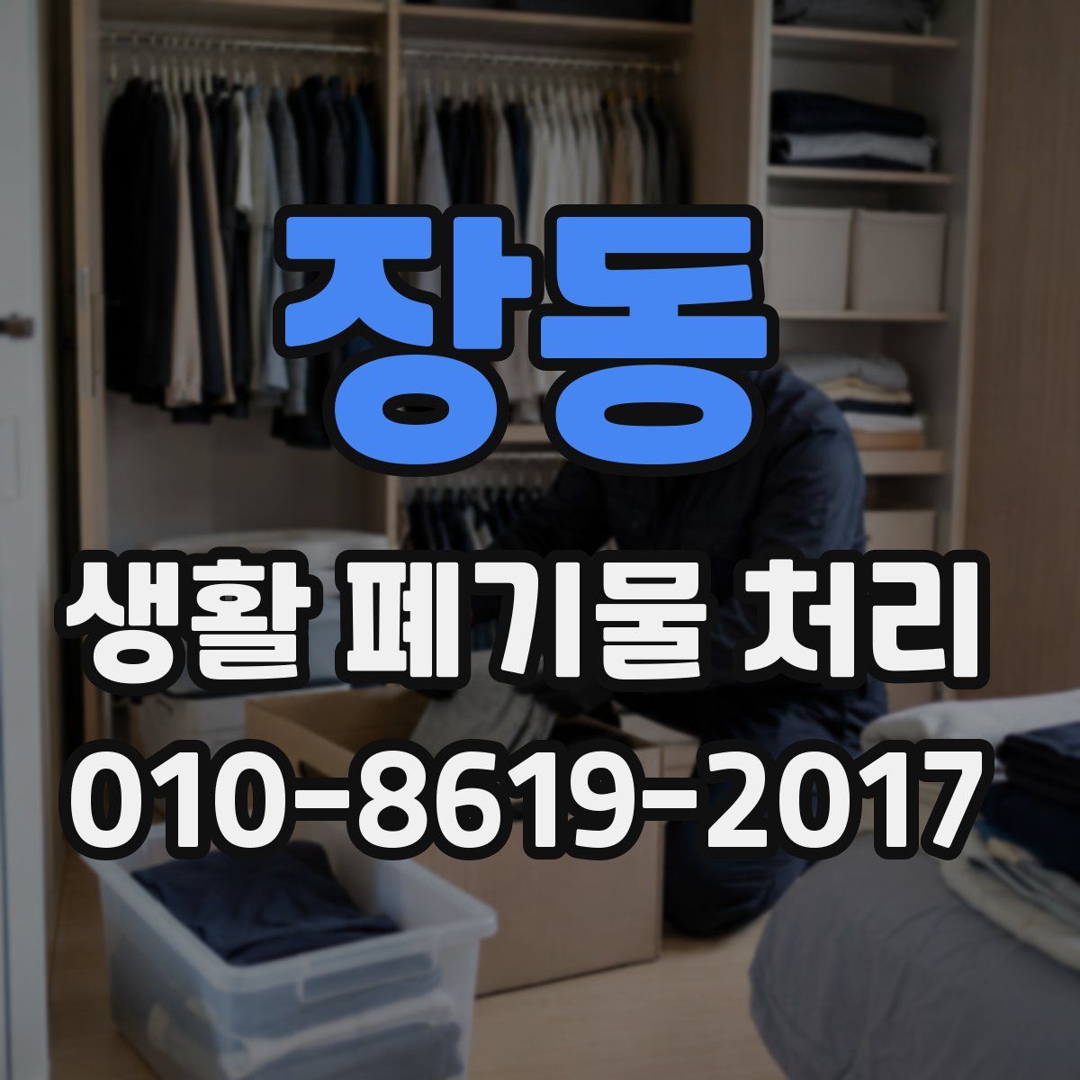 장동 생활 폐기물 처리