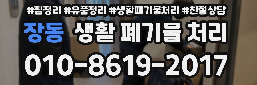장동 생활 폐기물 처리