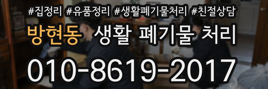 방현동 생활 폐기물 처리