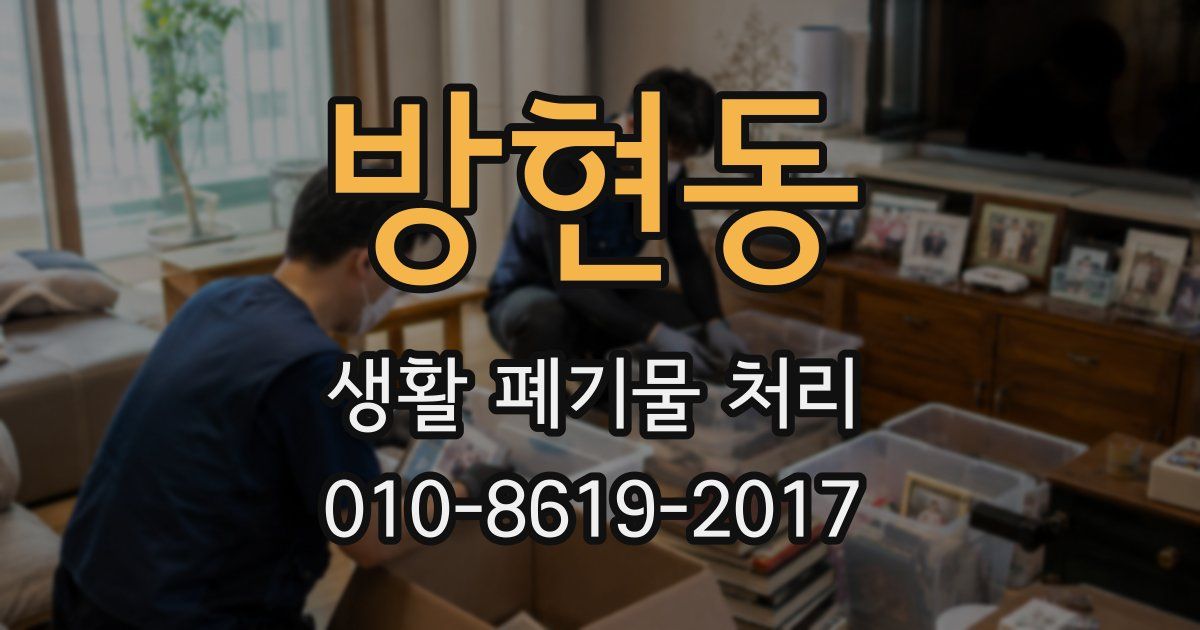 방현동 생활 폐기물 처리