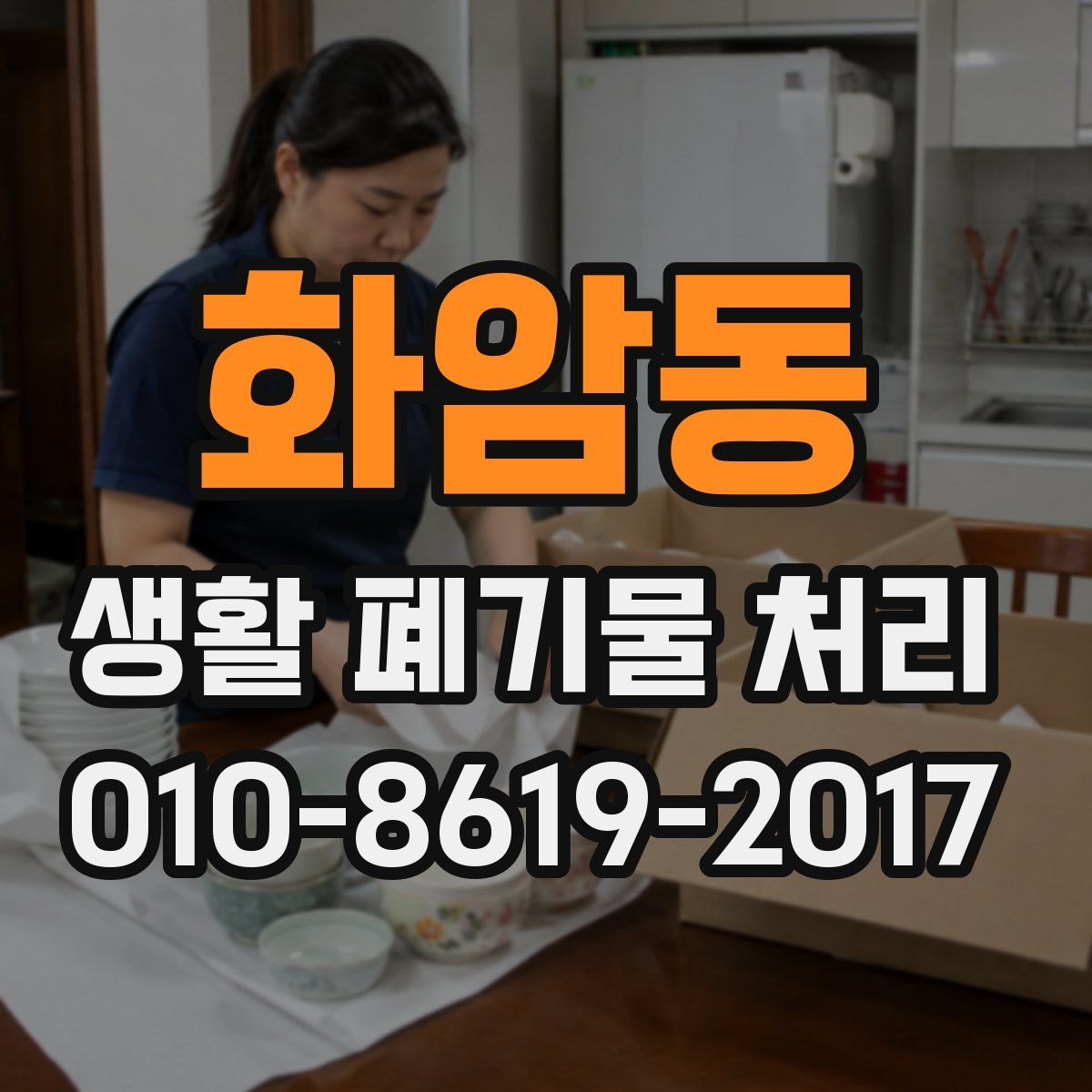 화암동 생활 폐기물 처리