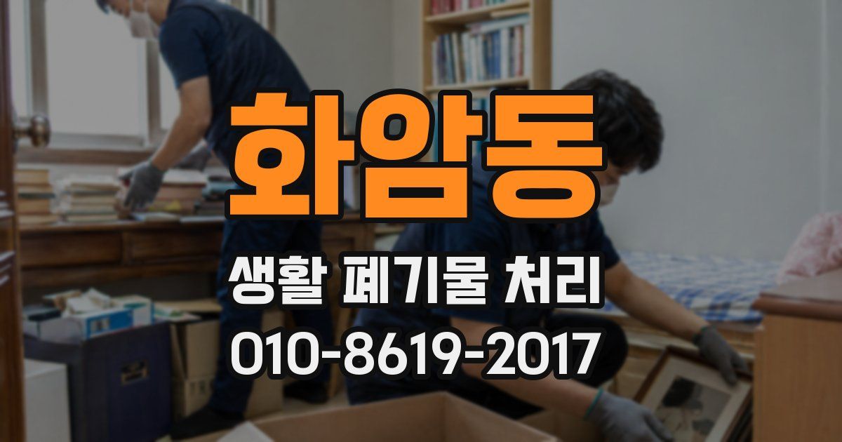 화암동 생활 폐기물 처리