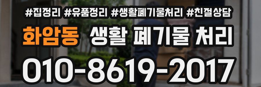 화암동 생활 폐기물 처리