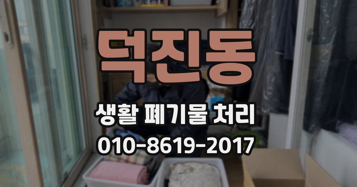 덕진동 생활 폐기물 처리