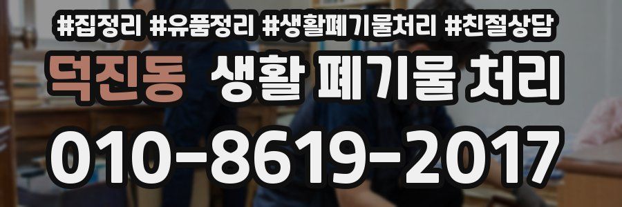 덕진동 생활 폐기물 처리