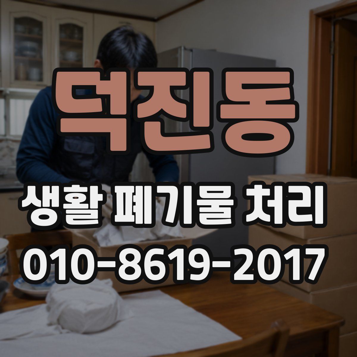 덕진동 생활 폐기물 처리