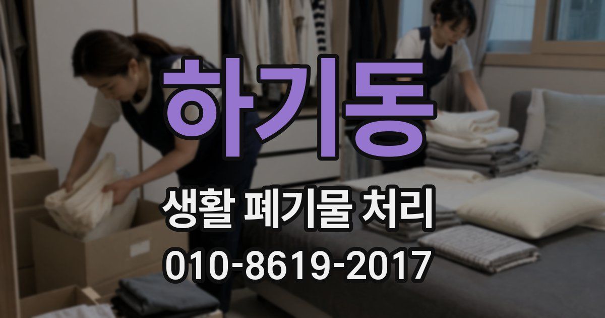 하기동 생활 폐기물 처리