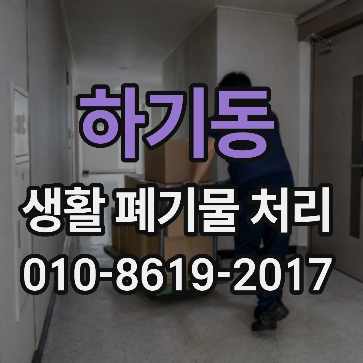 하기동 생활 폐기물 처리