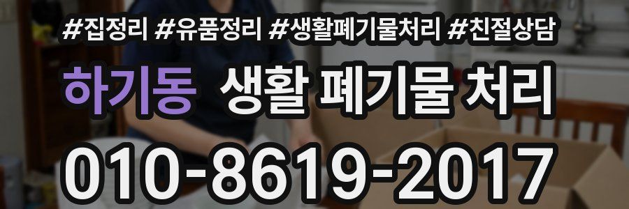 하기동 생활 폐기물 처리