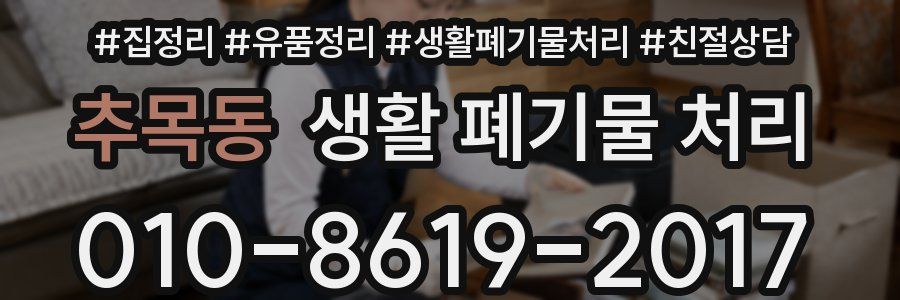 추목동 생활 폐기물 처리
