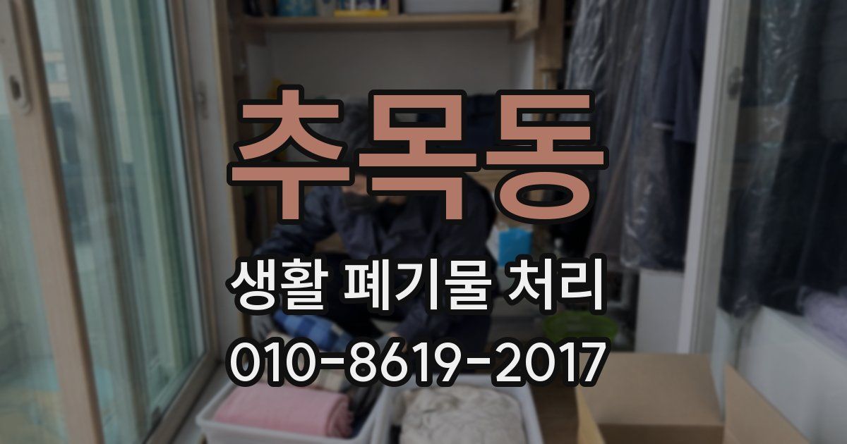 추목동 생활 폐기물 처리