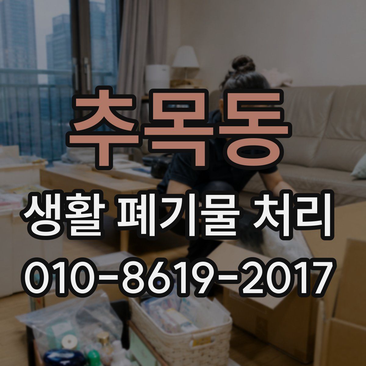 추목동 생활 폐기물 처리