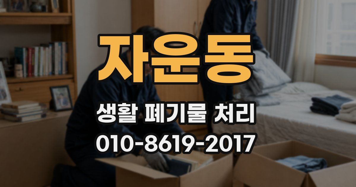 자운동 생활 폐기물 처리