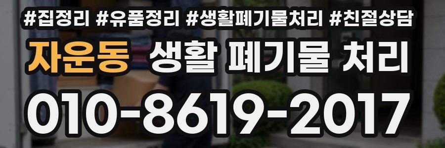 자운동 생활 폐기물 처리