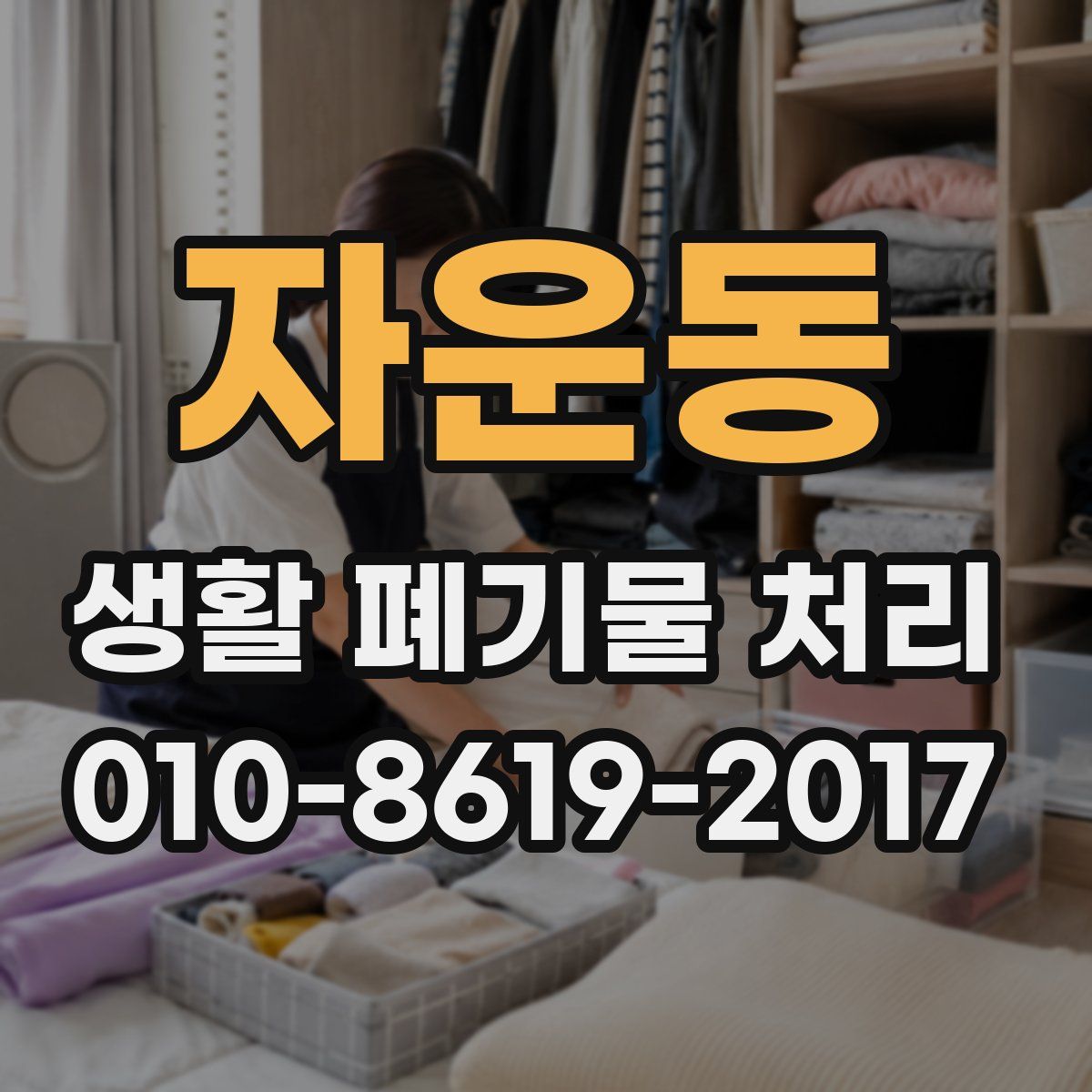 자운동 생활 폐기물 처리