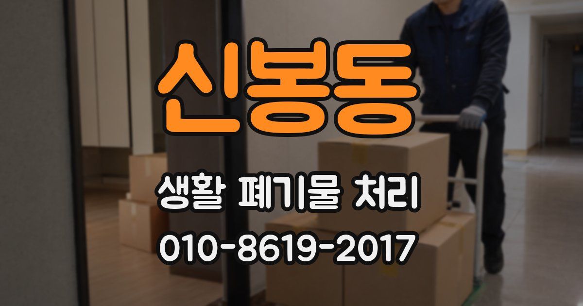 신봉동 생활 폐기물 처리