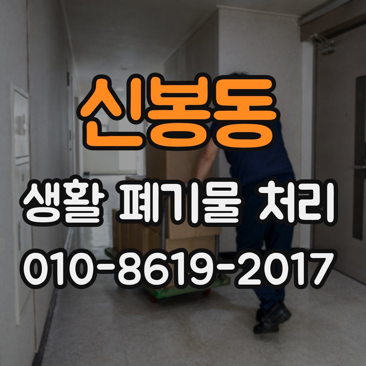 신봉동 생활 폐기물 처리