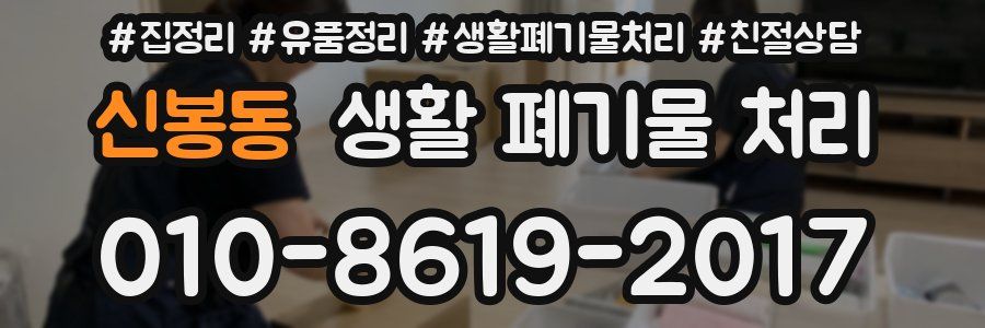 신봉동 생활 폐기물 처리