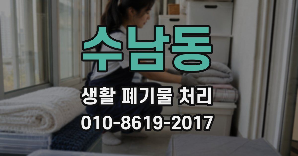 수남동 생활 폐기물 처리