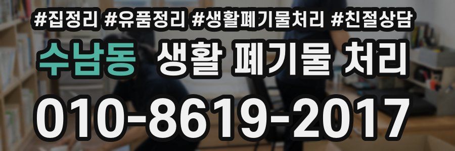 수남동 생활 폐기물 처리