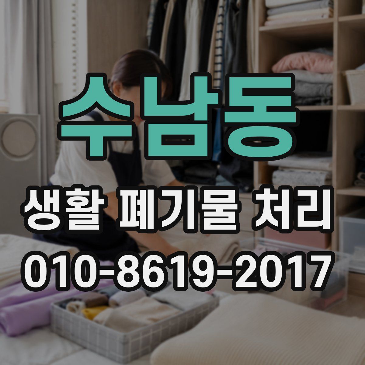 수남동 생활 폐기물 처리