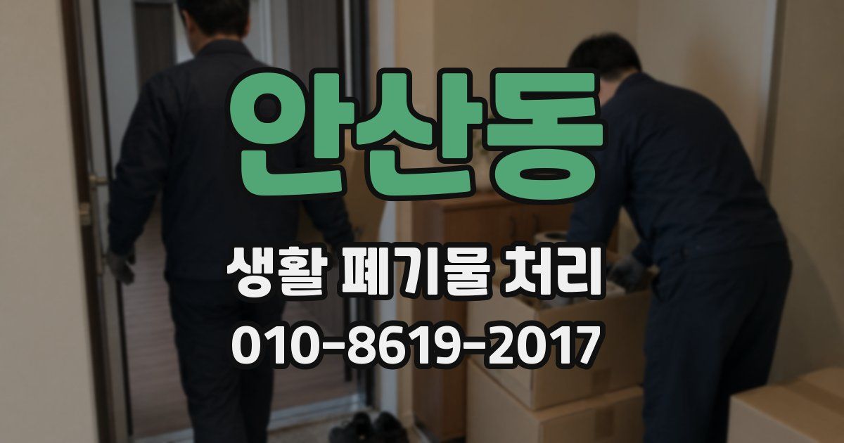 안산동 생활 폐기물 처리