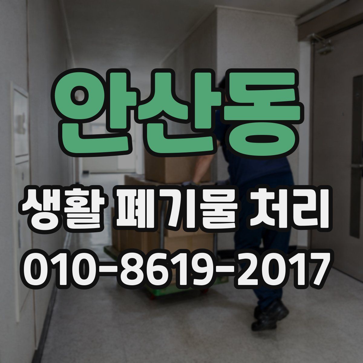 안산동 생활 폐기물 처리
