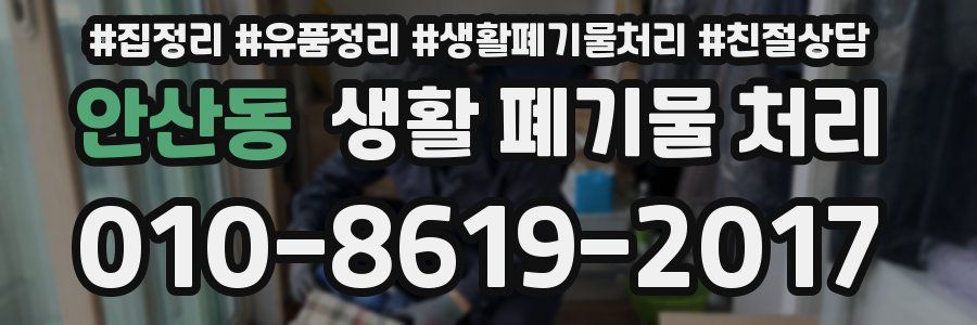 안산동 생활 폐기물 처리