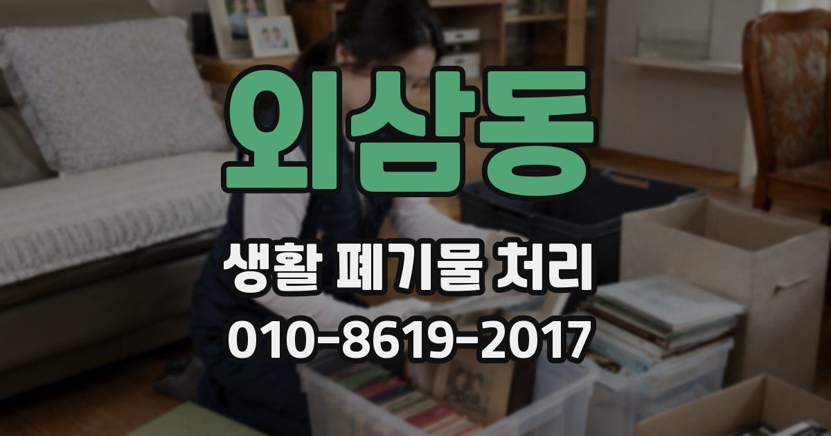 외삼동 생활 폐기물 처리