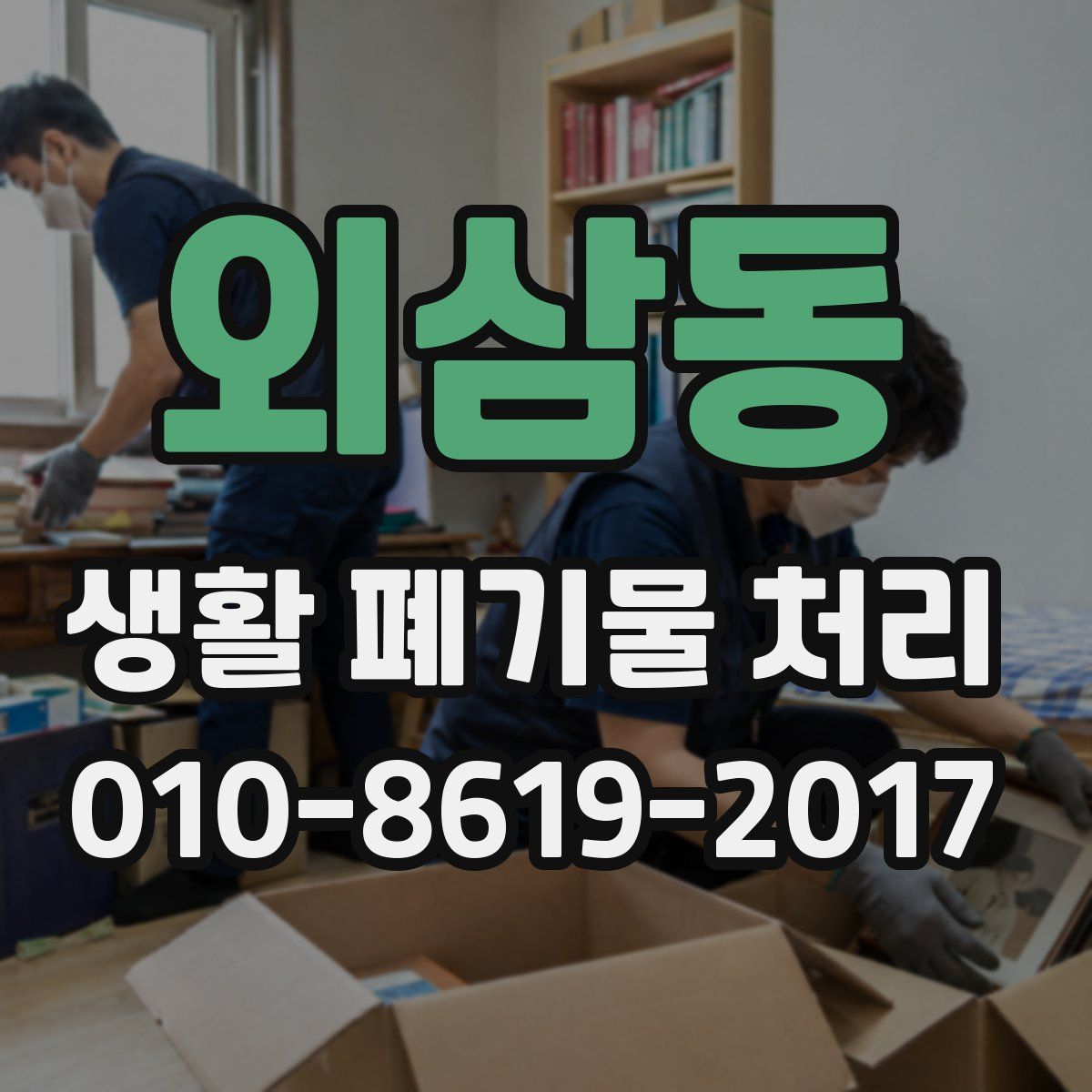 외삼동 생활 폐기물 처리