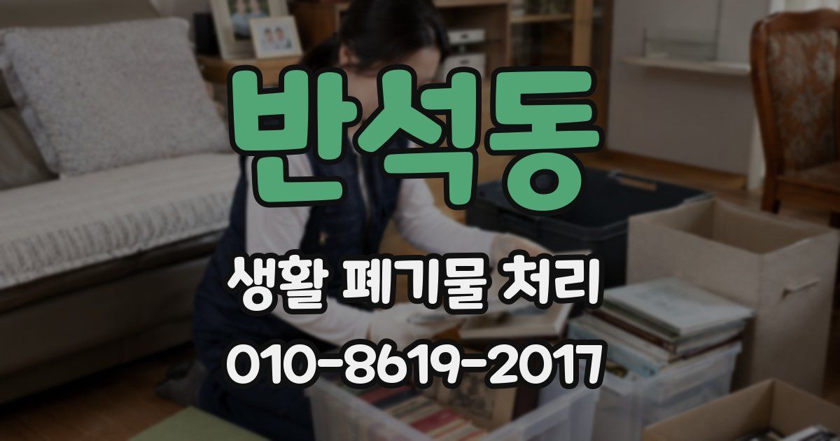 반석동 생활 폐기물 처리