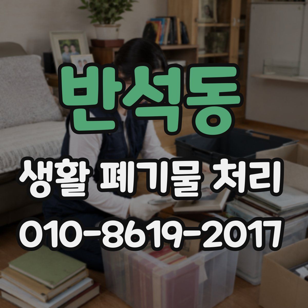 반석동 생활 폐기물 처리