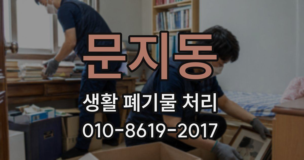 문지동 생활 폐기물 처리
