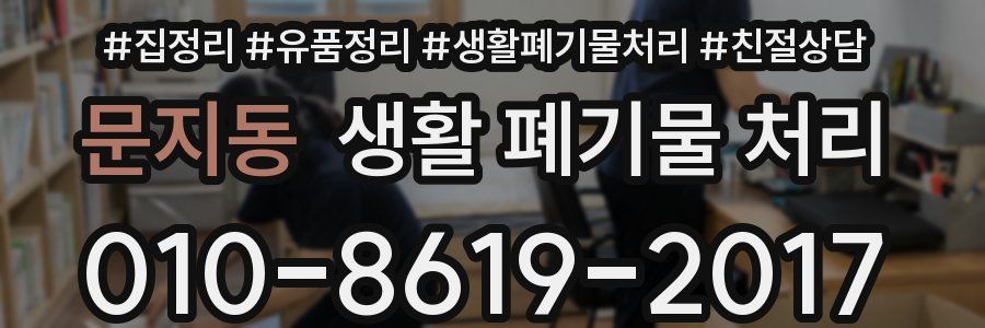 문지동 생활 폐기물 처리