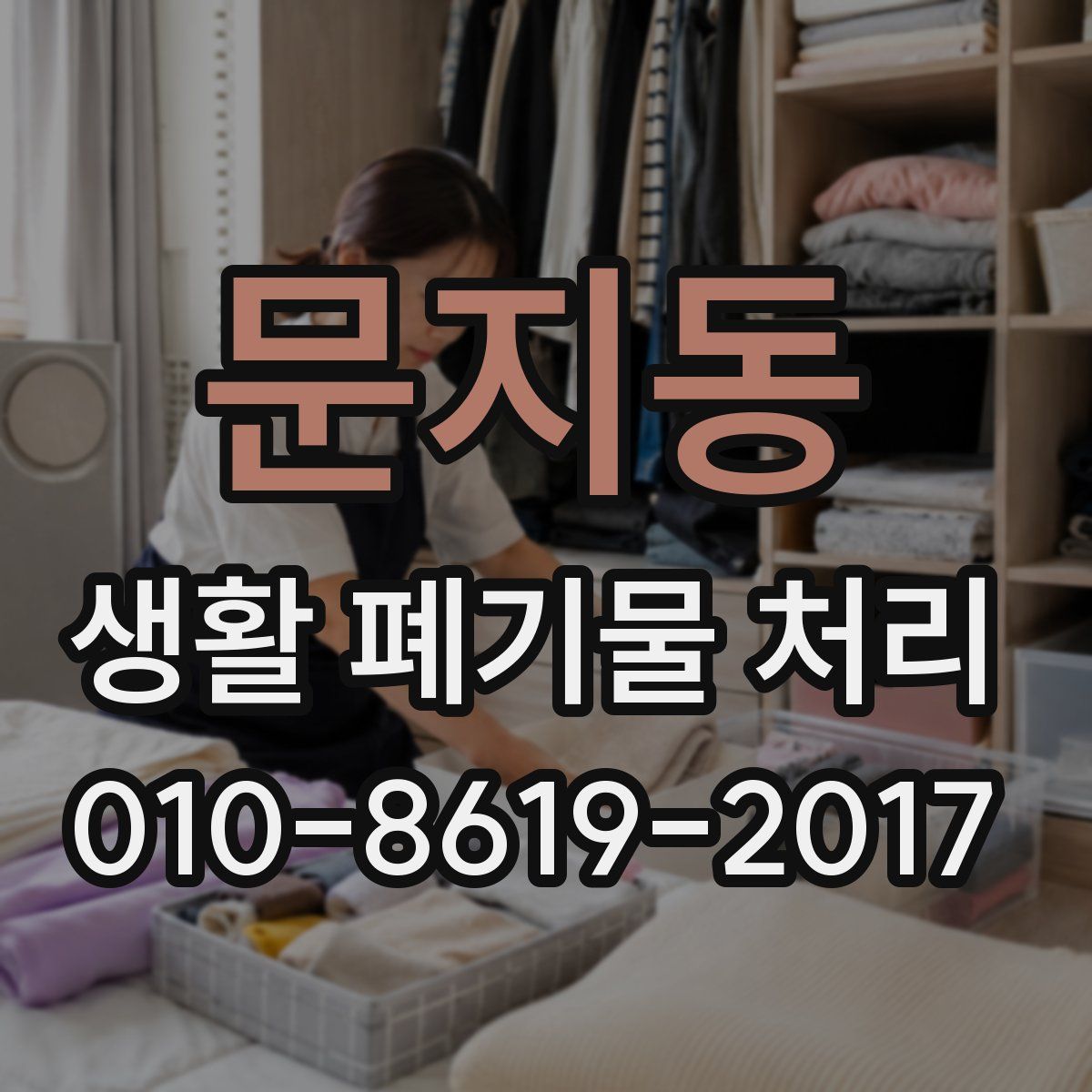 문지동 생활 폐기물 처리