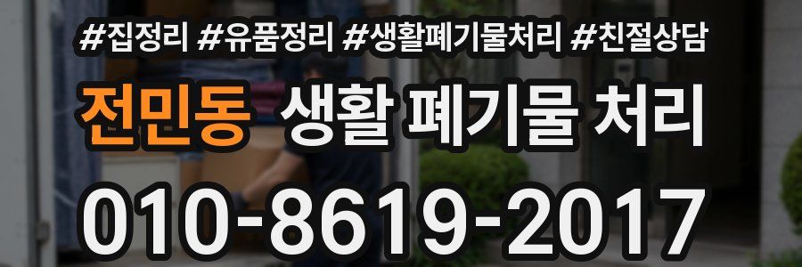 전민동 생활 폐기물 처리