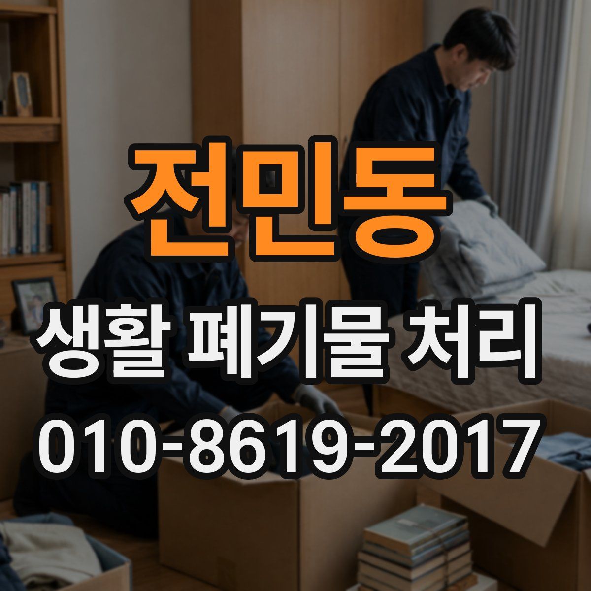 전민동 생활 폐기물 처리