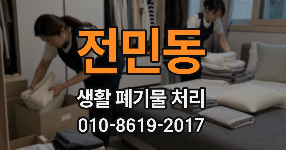 전민동 생활 폐기물 처리