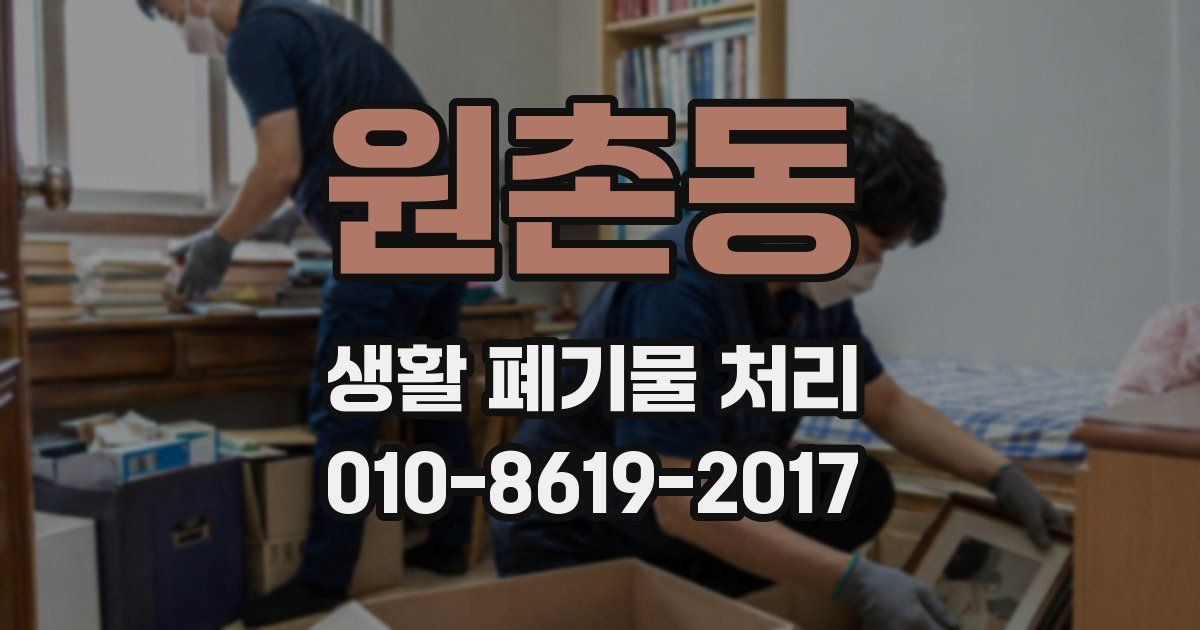 원촌동 생활 폐기물 처리