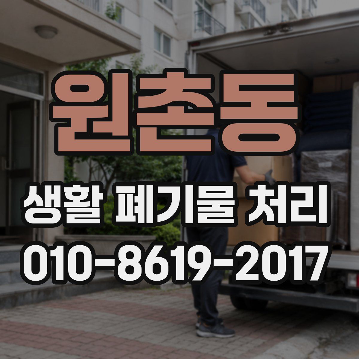 원촌동 생활 폐기물 처리