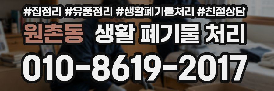 원촌동 생활 폐기물 처리