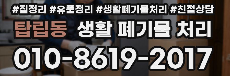탑립동 생활 폐기물 처리
