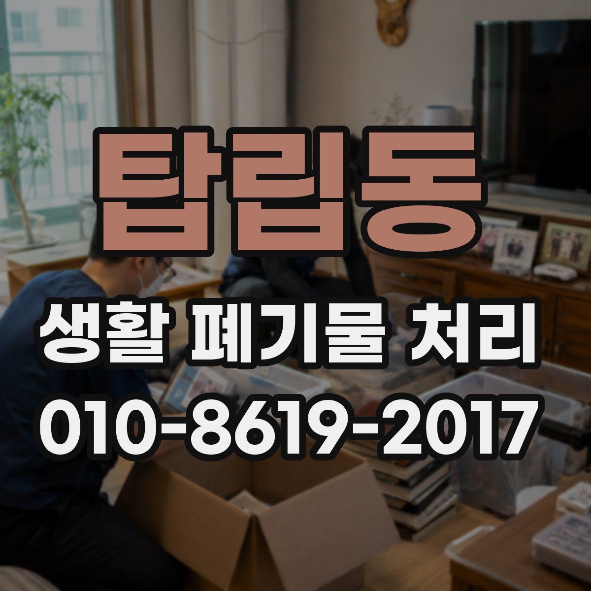 탑립동 생활 폐기물 처리