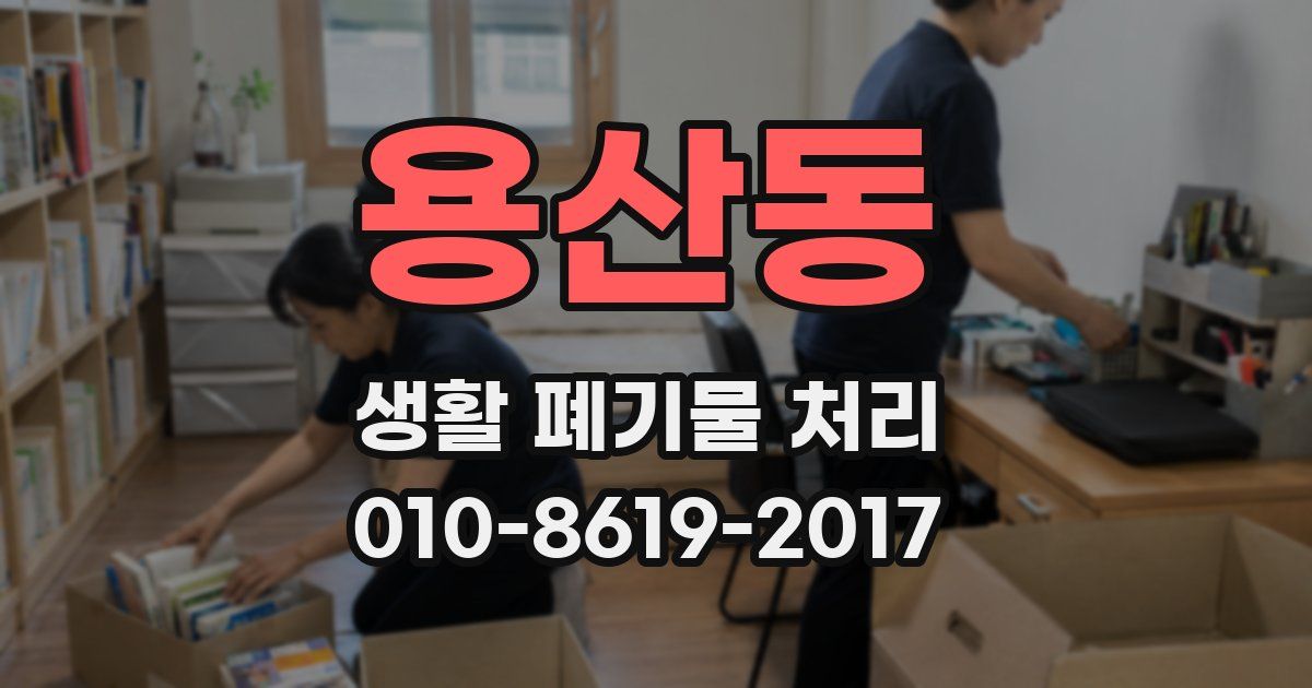 용산동 생활 폐기물 처리
